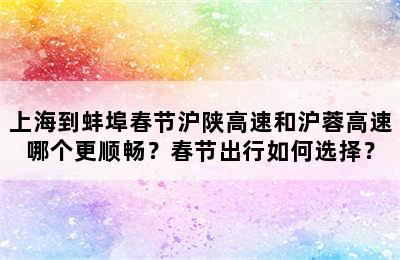 上海到蚌埠春节沪陕高速和沪蓉高速哪个更顺畅？春节出行如何选择？