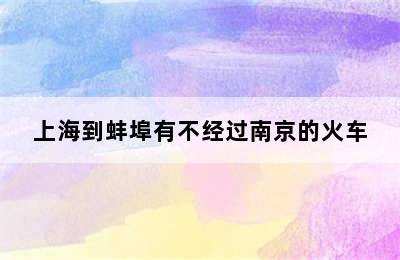 上海到蚌埠有不经过南京的火车