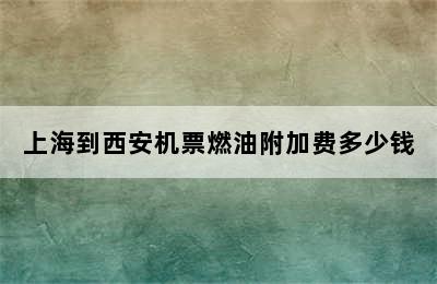 上海到西安机票燃油附加费多少钱