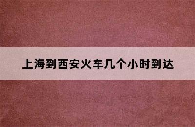 上海到西安火车几个小时到达