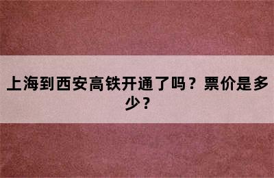 上海到西安高铁开通了吗？票价是多少？