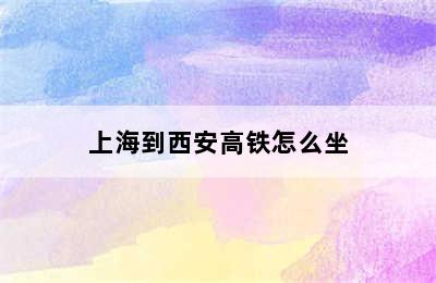 上海到西安高铁怎么坐