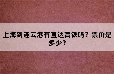 上海到连云港有直达高铁吗？票价是多少？