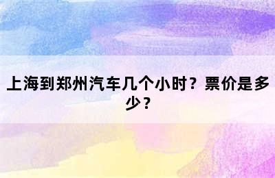 上海到郑州汽车几个小时？票价是多少？