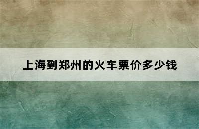 上海到郑州的火车票价多少钱