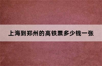 上海到郑州的高铁票多少钱一张