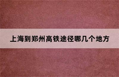 上海到郑州高铁途径哪几个地方