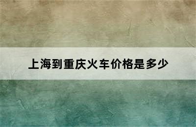 上海到重庆火车价格是多少