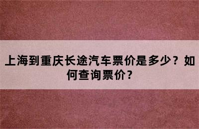 上海到重庆长途汽车票价是多少？如何查询票价？