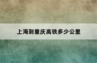 上海到重庆高铁多少公里