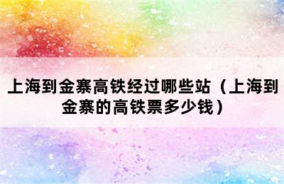 上海到金寨高铁经过哪些站（上海到金寨的高铁票多少钱）