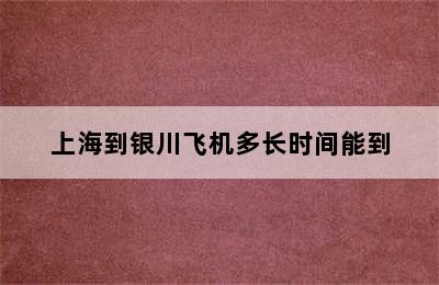 上海到银川飞机多长时间能到