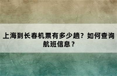 上海到长春机票有多少趟？如何查询航班信息？