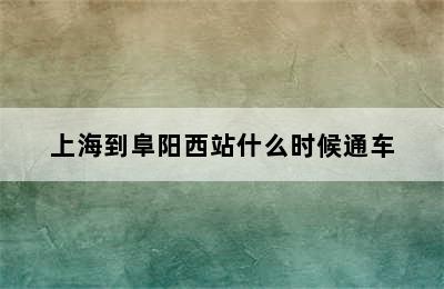 上海到阜阳西站什么时候通车