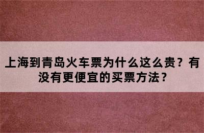 上海到青岛火车票为什么这么贵？有没有更便宜的买票方法？