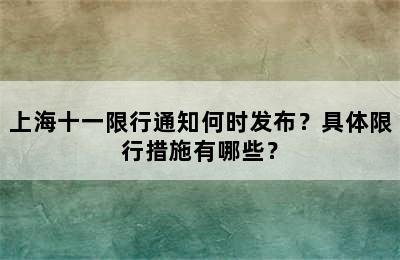 上海十一限行通知何时发布？具体限行措施有哪些？