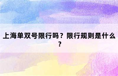 上海单双号限行吗？限行规则是什么？