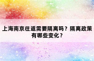 上海南京往返需要隔离吗？隔离政策有哪些变化？