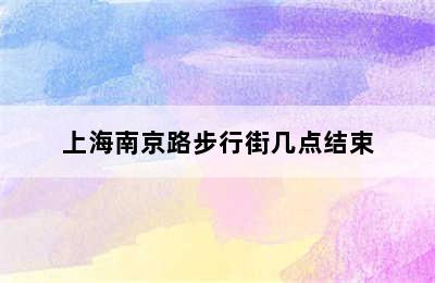 上海南京路步行街几点结束