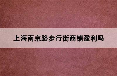 上海南京路步行街商铺盈利吗