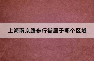 上海南京路步行街属于哪个区域