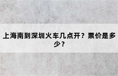 上海南到深圳火车几点开？票价是多少？
