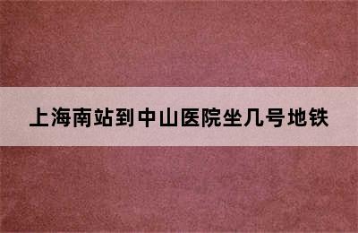 上海南站到中山医院坐几号地铁