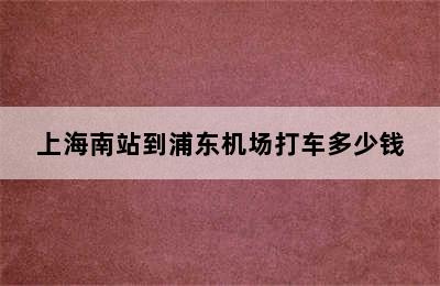 上海南站到浦东机场打车多少钱