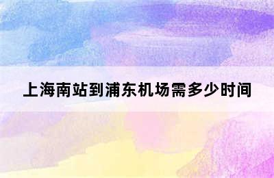 上海南站到浦东机场需多少时间