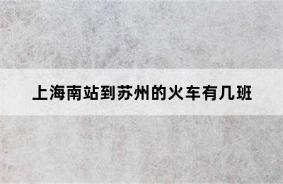 上海南站到苏州的火车有几班