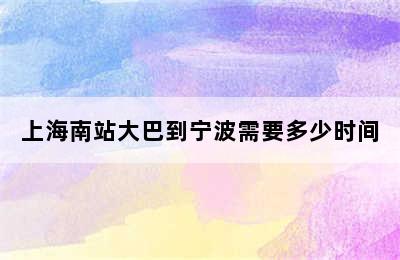 上海南站大巴到宁波需要多少时间