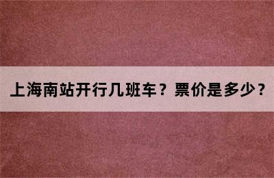上海南站开行几班车？票价是多少？