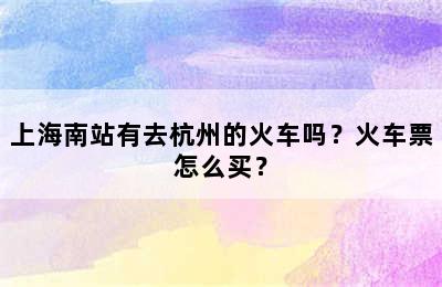 上海南站有去杭州的火车吗？火车票怎么买？