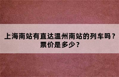 上海南站有直达温州南站的列车吗？票价是多少？
