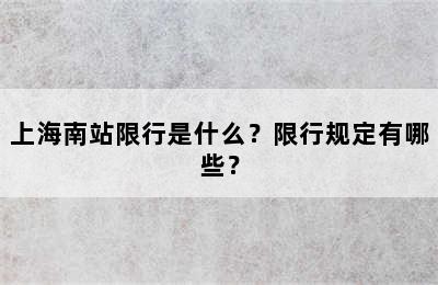 上海南站限行是什么？限行规定有哪些？
