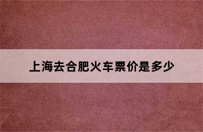 上海去合肥火车票价是多少