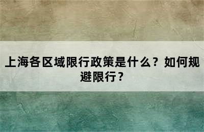 上海各区域限行政策是什么？如何规避限行？