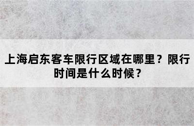 上海启东客车限行区域在哪里？限行时间是什么时候？