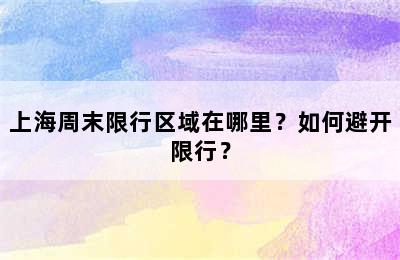 上海周末限行区域在哪里？如何避开限行？