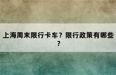 上海周末限行卡车？限行政策有哪些？
