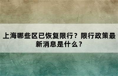 上海哪些区已恢复限行？限行政策最新消息是什么？