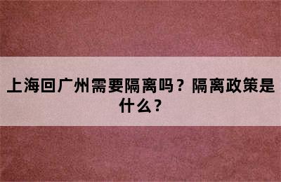 上海回广州需要隔离吗？隔离政策是什么？