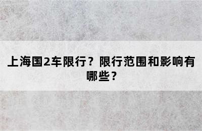 上海国2车限行？限行范围和影响有哪些？