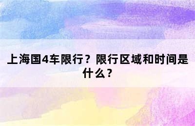 上海国4车限行？限行区域和时间是什么？