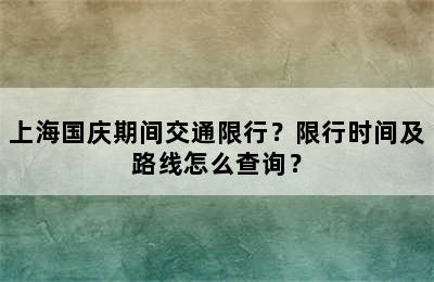上海国庆期间交通限行？限行时间及路线怎么查询？