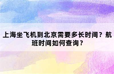 上海坐飞机到北京需要多长时间？航班时间如何查询？