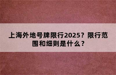 上海外地号牌限行2025？限行范围和细则是什么？