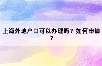 上海外地户口可以办理吗？如何申请？