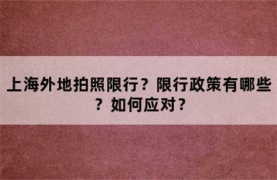 上海外地拍照限行？限行政策有哪些？如何应对？