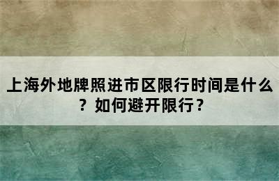 上海外地牌照进市区限行时间是什么？如何避开限行？
